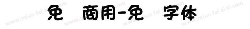 创艺 免费商用字体转换